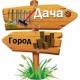Дача, сад, огород